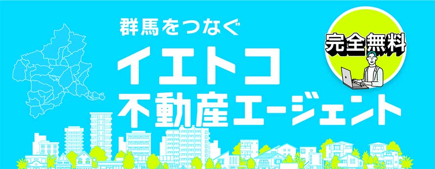 完全無料｜群馬をつなぐイエトコ不動産エージェント