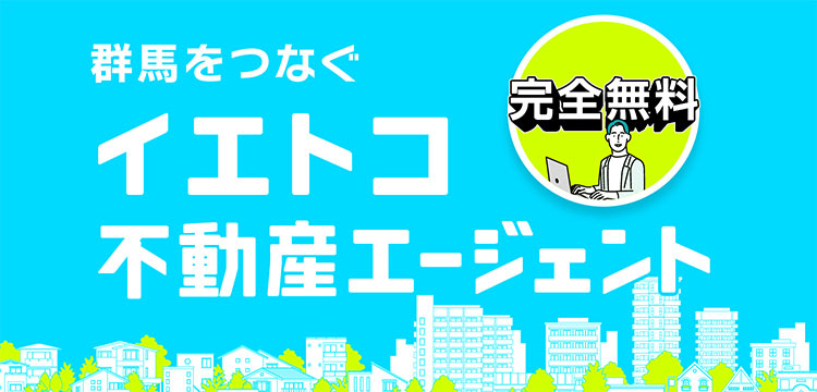 完全無料｜群馬をつなぐイエトコ不動産エージェント