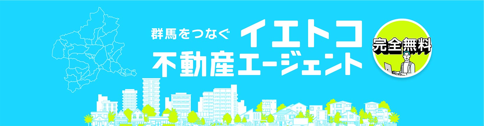 完全無料｜群馬をつなぐイエトコ不動産エージェント