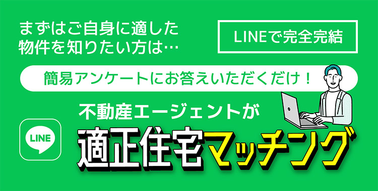 LINEで完全完結｜まずはご自身に適した物件を知りたい方は…簡易アンケートにお答えいただくだけ！不動産エージェントが適正住宅マッチング
