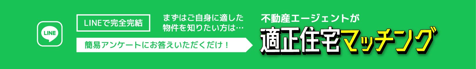 LINEで完全完結|まずはご自身に適した物件を知りたい方は…簡易アンケートにお答えいただくだけ!不動産エージェントが適正住宅マッチング