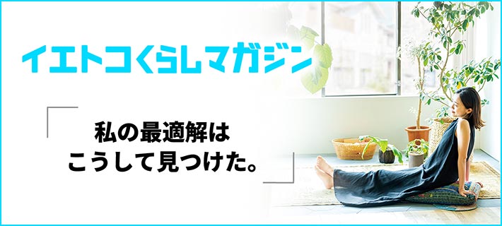 イエトコくらしマガジン「私の最適解はこうして見つけた。」