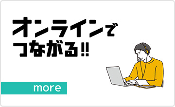 オンラインでつながる!!