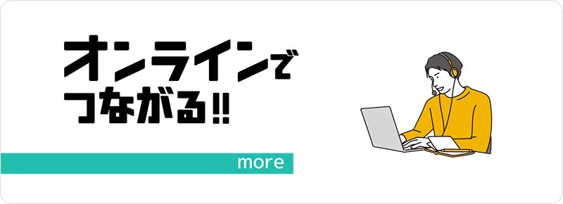 オンラインでつながる!!