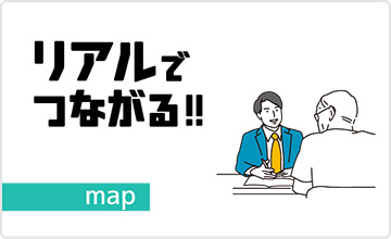 リアルでつながる!!