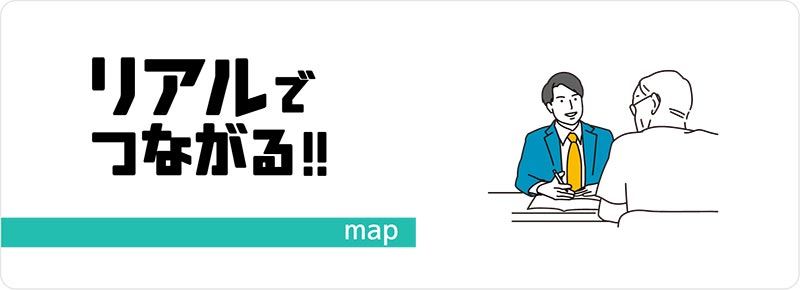 リアルでつながる!!
