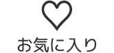 お気に入り