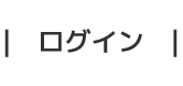 ログイン