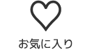 お気に入り