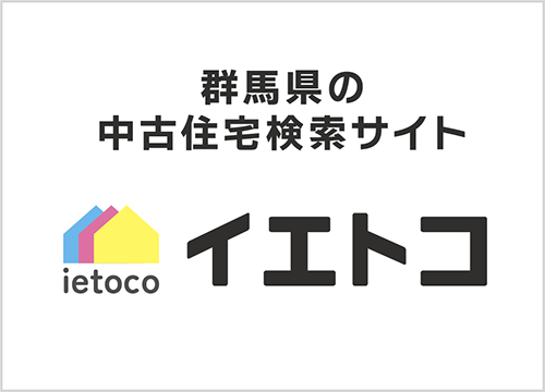 群馬県の中古住宅検索サイト「イエトコ」