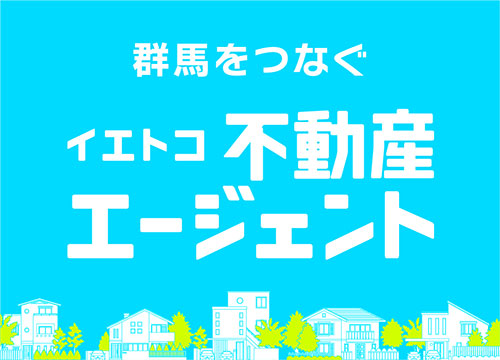 群馬をつなぐイエトコ不動産エージェント