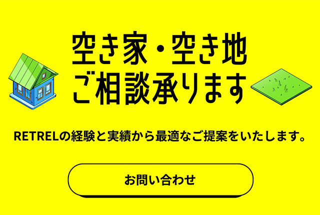 空き家・空き地ご相談承ります｜RETRELの経験と実績から最適なご提案をいたします。お問い合わせはこちら。