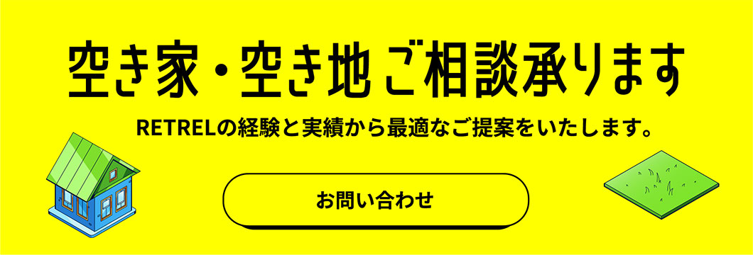 空き家・空き地ご相談承ります｜RETRELの経験と実績から最適なご提案をいたします。お問い合わせはこちら。