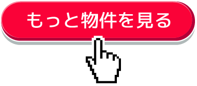 もっと物件を見る